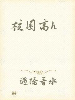 校园高h封面