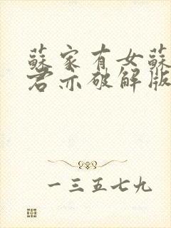 苏家有女苏杳顾君亦破解版封面