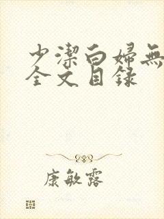 少洁白妇无删减全文目录