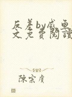 反差by咸鱼全文免费阅读笔趣阁