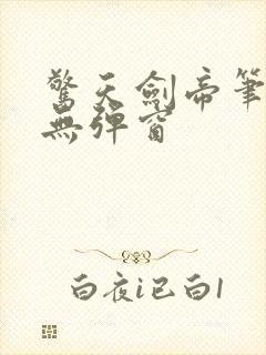 惊天剑帝笔趣阁无弹窗