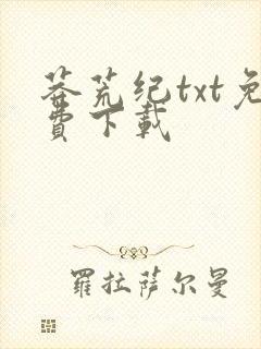 莽荒纪txt免费下载