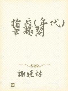 指瘾(年代) 笔趣阁