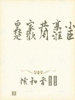 皇家共享小公主楚欢周淮臣