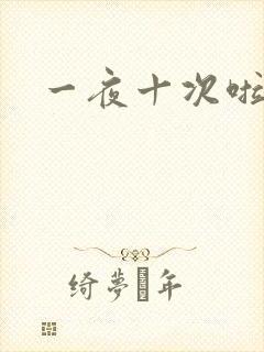 一夜十次啦