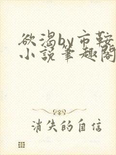 欲渴by市鞍马小说笔趣阁免费阅读