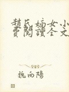 赵氏嫡女小说免费阅读全文