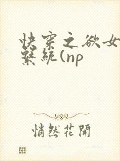 快穿之欲女养成系统(np