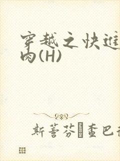 穿越之快进入纯肉(H)