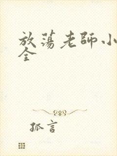 放荡老师小说大全封面