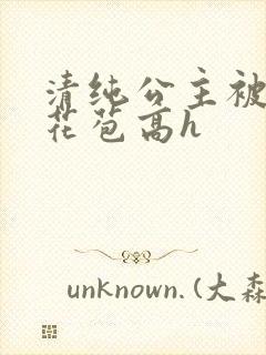 清纯公主被迫开花苞高h