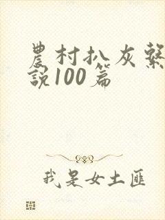 农村扒灰系列小说100篇
