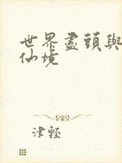 世界尽头与冷酷仙境