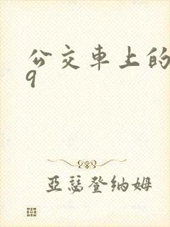 公交车上的诗请9封面