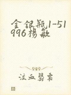 金银瓶1-51996杨敏