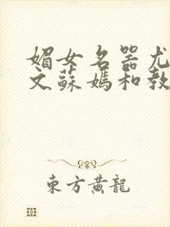 媚女名器尤物h文苏嫣和教官