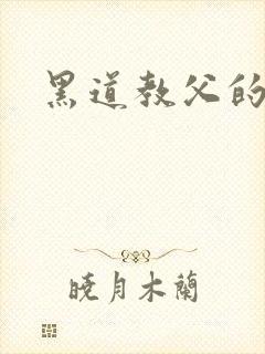 黑道教父的虐妻