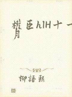 权臣hlH十一月封面