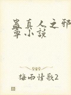 蛊真人之邪淫魔尊小说