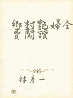 乡村艳妇全文免费阅读