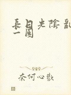 长日光阴 乱作一团