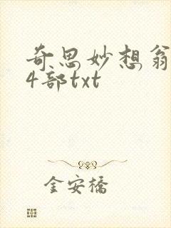 奇思妙想翁乱14部txt封面