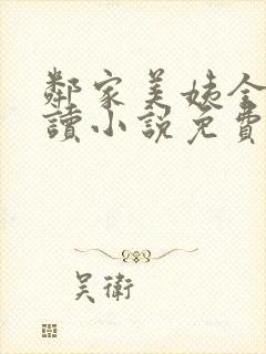 邻家美姨全文阅读小说免费