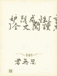 妒烈成性[重生]全文阅读免费笔趣封面