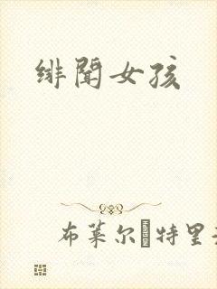 绯闻女孩