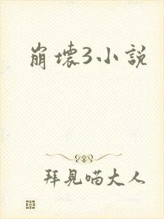 崩坏3小说