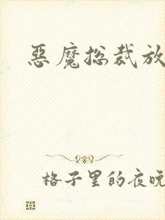 恶魔总裁放了我