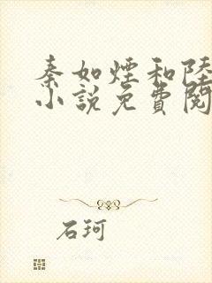 秦如烟和陆景琛小说免费阅读