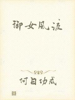 御女风流封面