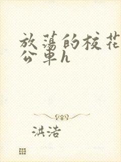 放荡的校花女友公车h封面