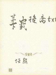 茅山后裔txt下载