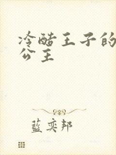 冷酷王子的淘气公主