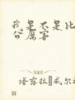 我是不是比你老公厉害