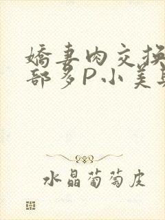 娇妻肉交换27部多P小美与子