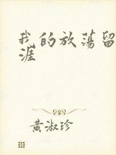 我的放荡留学生涯