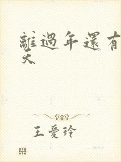 离过年还有多少天