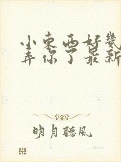 小东西好几天没弄你了最新章节