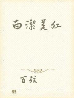 白洁美红