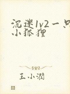 沉迷1v2一只小狐狸