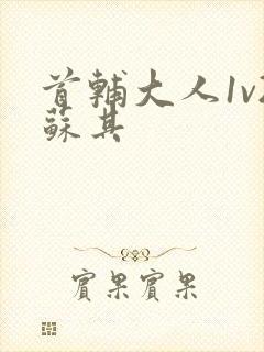 首辅大人1v2苏其封面