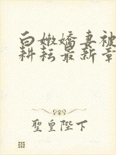 白嫩娇妻被别人耕耘最新章节