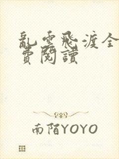 乱云飞渡全文免费阅读封面