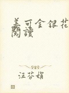 姜可金银花原文阅读封面