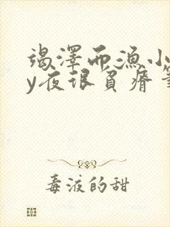 竭泽而渔小说by夜很贫瘠笔趣阁