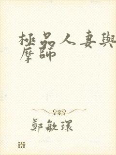 极品人妻与男按摩师