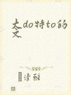大do特to的文